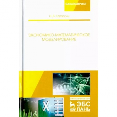 Математика, книга Экономико-математическое моделирование заказать