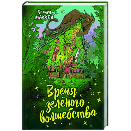 Мистика. Фантастика. Фэнтези, книга Время зеленого волшебства заказать