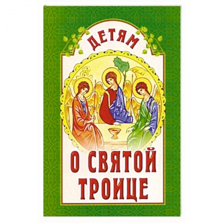 Религиозная литература для детей, книга Детям о Святой Троице заказать