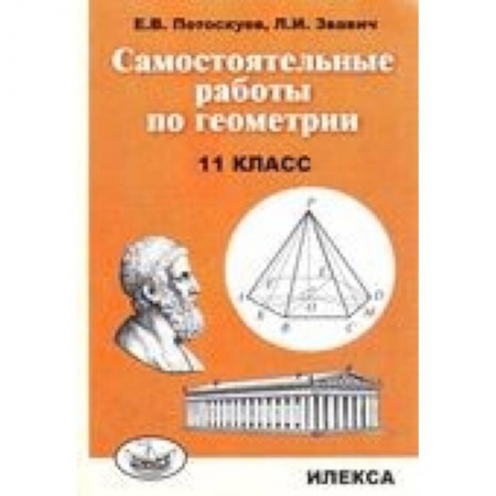 Математика. Алгебра. Геометрия, книга Самостоятельные работы по геометрии. 11 класс заказать
