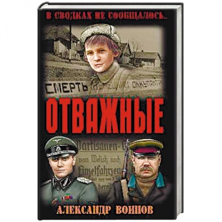Военный роман, книга Отважные заказать