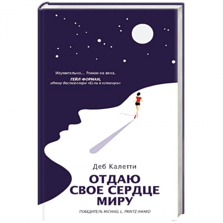 Зарубежная современная проза, книга Отдаю свое сердце миру заказать