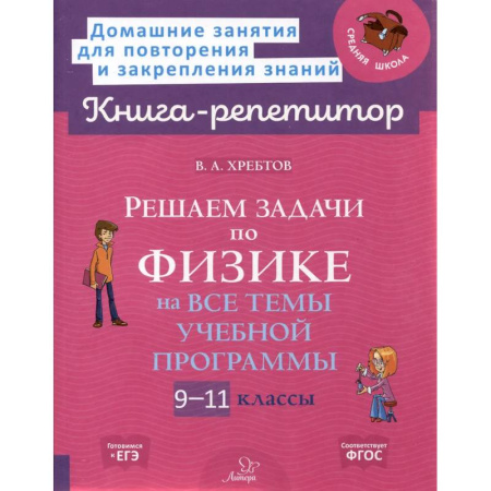 Физика. Астрономия, книга Решаем задачи по физике 9-11 классы заказать