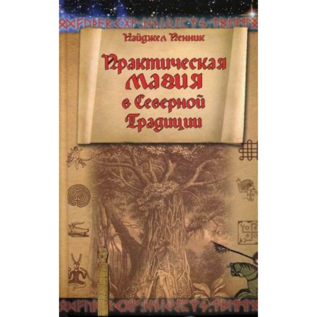 Магия и колдовство, книга Практическая магия в Северной Традиции заказать