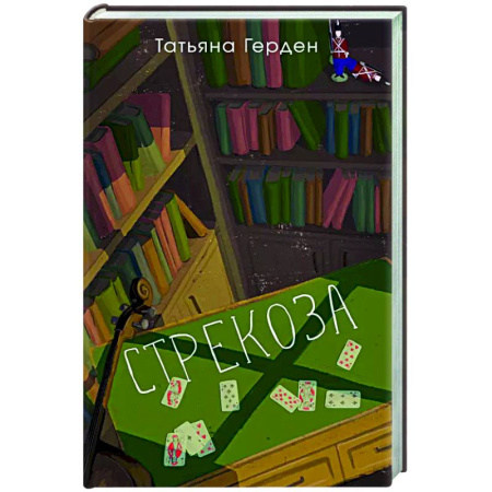 Русская современная проза, книга Стрекоза заказать