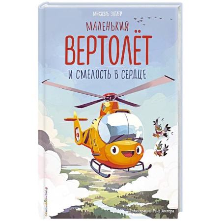 Сказки, книга Маленький вертолёт и смелость в сердце заказать
