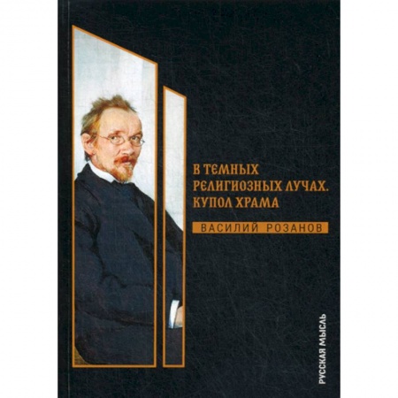 Избранные философские труды и речи, книга В темных религиозных лучах. Купол храма заказать