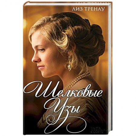 Книги, книга Шелковые узы заказать