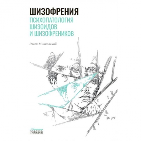 Психиатрия. Психопатология. Сексопатология, книга Шизофрения. Психопатология шизоидов и шизофреников заказать