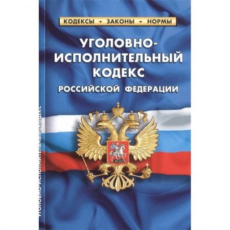 Право. Юриспруденция, книга Уголовно-исполнительный кодекс Российской Федерации заказать