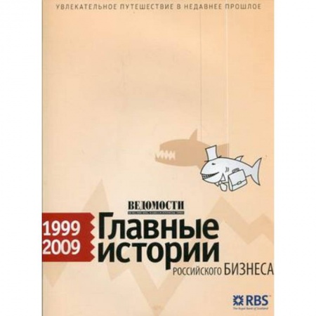 Книги, книга Ведомости. Главные истории российского бизнеса.1999-2009 заказать