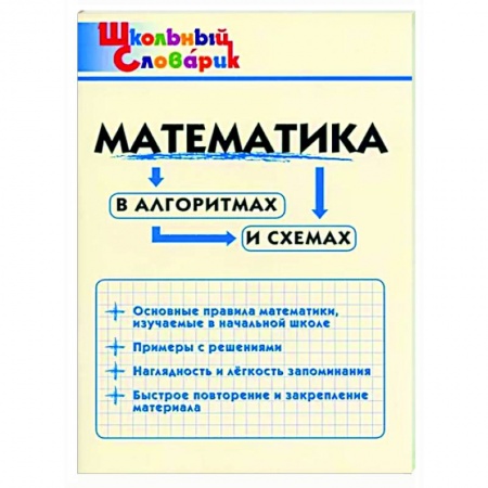 Математика. Алгебра. Геометрия, книга Математика в алгоритмах и схемах заказать