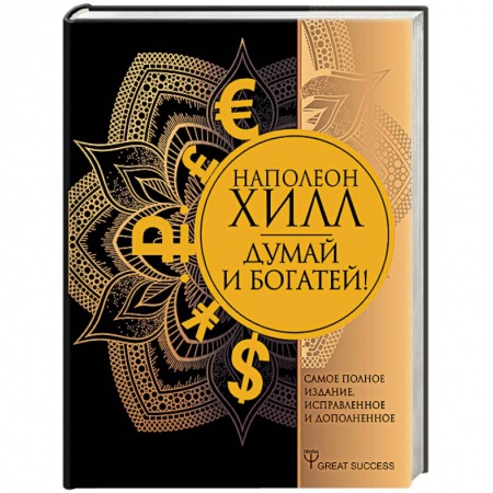 Практическая психология, книга Думай и богатей! Самое полное издание, исправленное и дополненное заказать