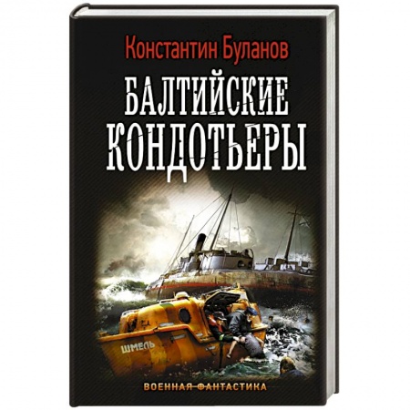 Боевая фантастика, книга Балтийские кондотьеры заказать