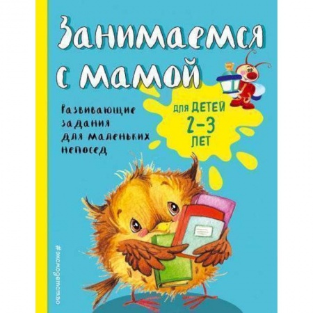 Раннее развитие детей, книга Занимаемся с мамой. Для детей 2-3 лет заказать