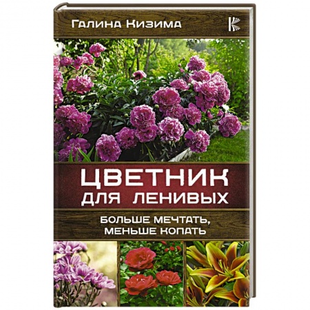 Общие работы о садовых цветах, книга Цветник для ленивых. Больше мечтать, меньше копать заказать