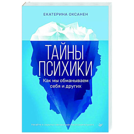 Психология общения. Межличностные коммуникации, книга Тайны психики. Как мы обманываем себя и других1 заказать