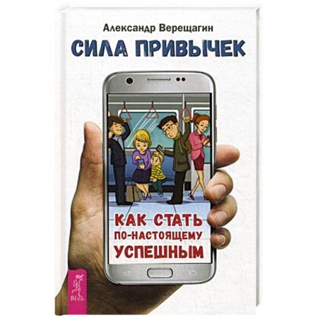 Книги, книга Сила привычек: как стать по-настоящему успешным заказать