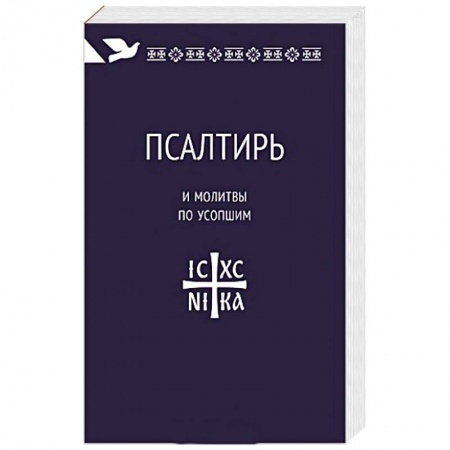 Книги, книга Поминовение усопших.Молитвы и последования заказать