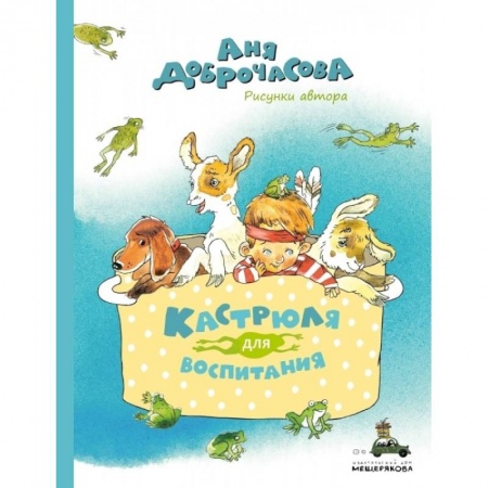 Сказки отечественных писателей, книга Кастрюля для воспитания заказать