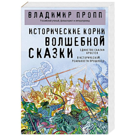 Литература, книга Исторические корни волшебной сказки заказать