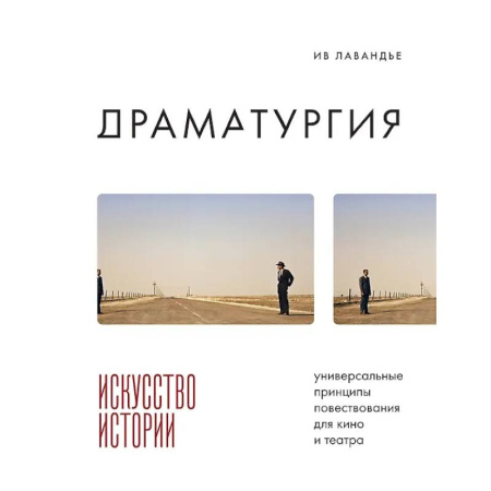 Культура, книга Драматургия: искусство истории. Универсальные принципы повествования для кино и театра заказать