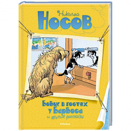 Книги, книга Бобик в гостях у Барбоса и другие рассказы заказать