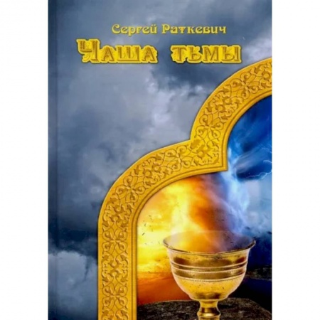 Русское фэнтези, книга Чаша тьмы заказать