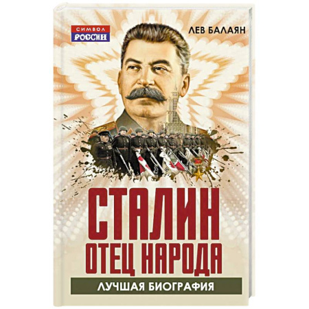 Мемуары, биографии исторических личностей, книга Сталин – отец народа. Лучшая биография заказать