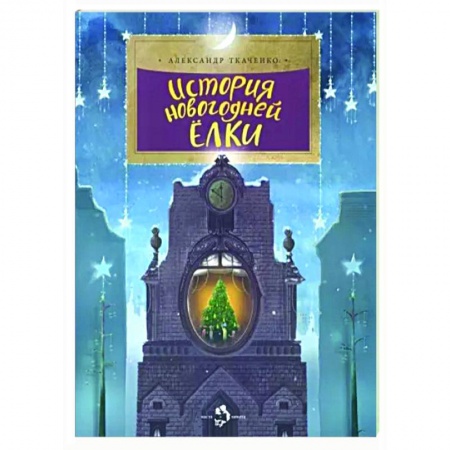 Все обо всем. Универсальные энциклопедии, книга История новогодней елки заказать