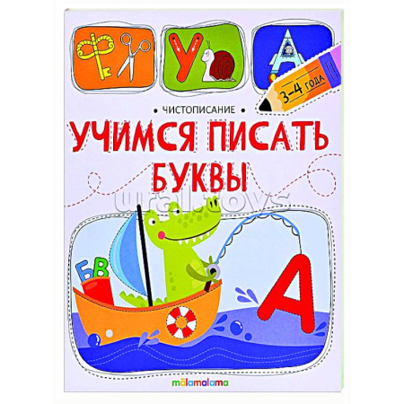 Письмо, мелкая моторика, книга Чистописание. Учимся писать буквы заказать