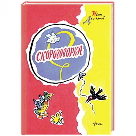 Книги, книга Скороговорка заказать