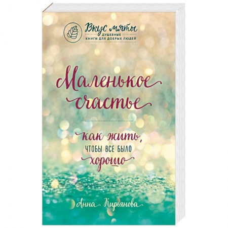 Практическая психология, книга Маленькое счастье. Как жить, чтобы все было хорошо заказать