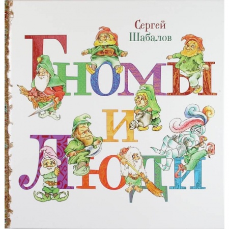 Книги, книга Гномы и люди заказать