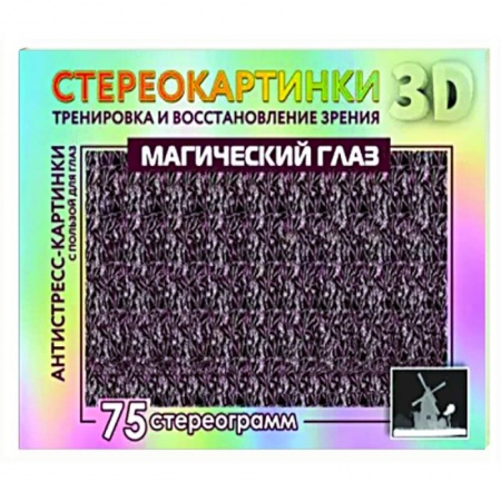 Фокусы, игры, судоку, кроссворды и т.д., книга Магический глаз. 75 стереограмм. Тренировка и восстановление зрения заказать
