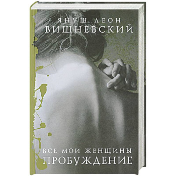 Все мои женщины. Пробуждение Все мои женщины. Пробуждение