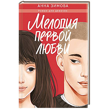 Мелодия первой любви Мелодия первой любви