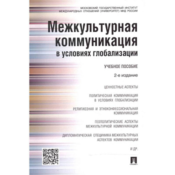 Межкультурная коммуникация в условиях глобализации. Учебное пособие Межкультурная коммуникация в условиях глобализации. Учебное пособие