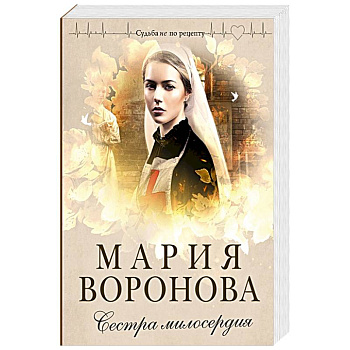 Сестра милосердия Сестра милосердия