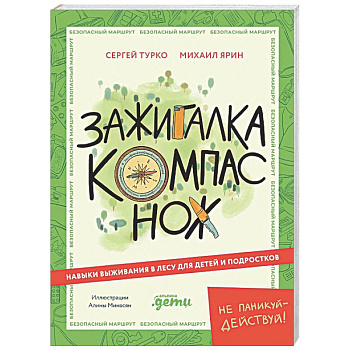 Зажигалка, компас, нож. Навыки выживания в лесу для детей и подростков