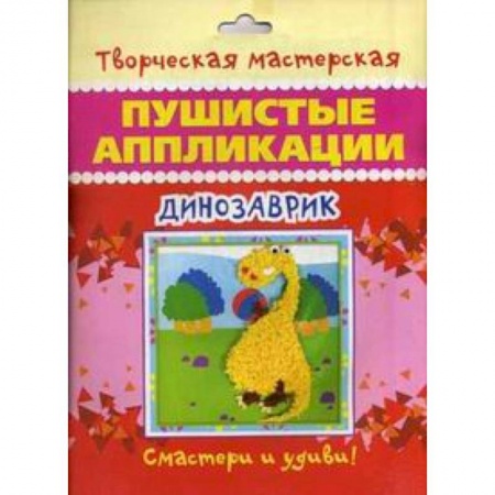 Книги, книга Динозаврик. Пушистые аппликации заказать
