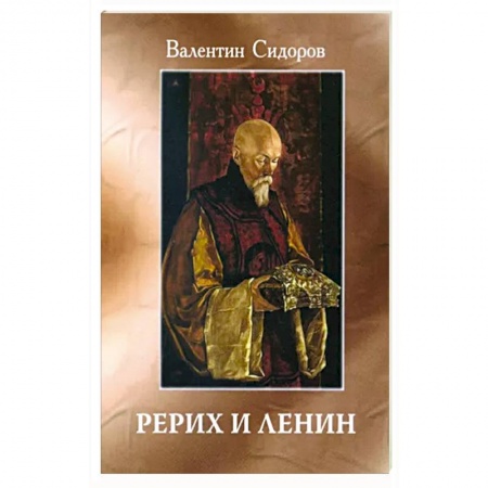 Эзотерика. Парапсихология. Тайны, книга Рерих и Ленин заказать