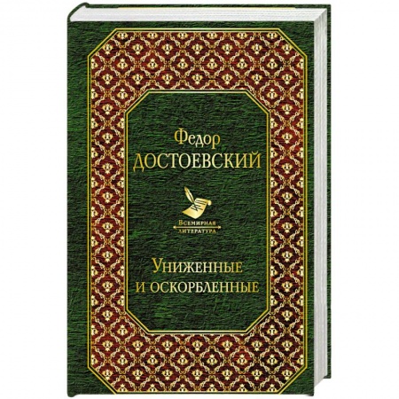 Русская классика, книга Униженные и оскорбленные заказать