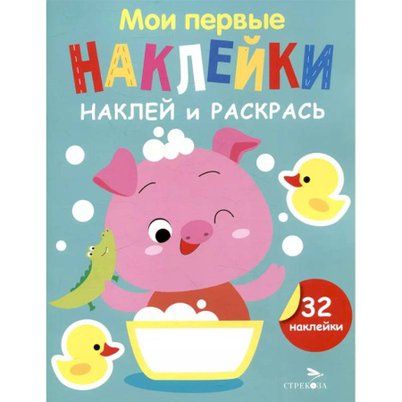 Животные. Птицы. Растения, книга Наклей и раскрась. Выпуск 6. Поросенок заказать