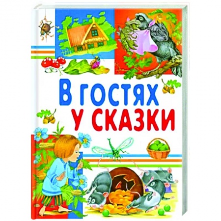 Русские народные сказки, книга В гостях у сказки заказать