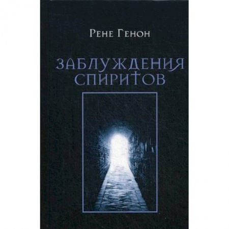 Практическая эзотерика, книга Заблуждения спиритов заказать