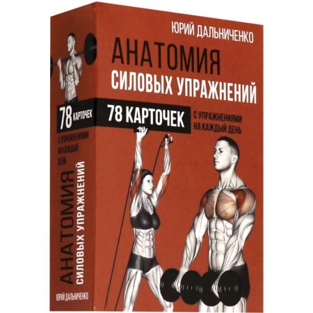 Тренерское мастерство, книга Анатомия силовых упражнений заказать