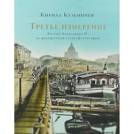 Книги, книга Третье измерение. Россия Александра II во французской стереофотографии заказать