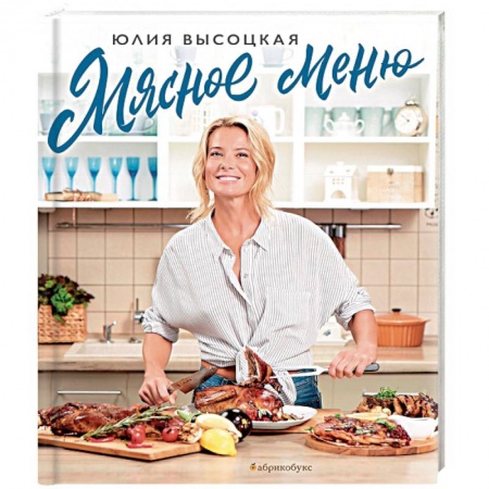 Мясо, птица, книга Мясное меню заказать