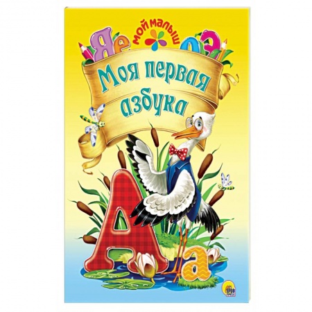 Азбука. Букварь, книга Моя первая азбука заказать